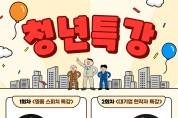 연수구, ‘명품 스피치 및 대기업 현직자 청년특강’ 개최