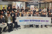 화성시, 제3기 청년정책협의체 발대식 개최