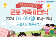 군포 어린이날 행사 ‘군포 가족 피크닉’ 개최