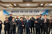 광양경제청, 율촌산단 공용 ESS 사업 간담회 개최