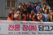 대전 대덕구 여성단체협의회, ‘전통 장(醬) 담그기 행사’ 개최