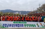 거창군여성단체협의회, 봄맞이 환경정화활동