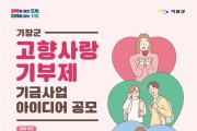 기장군, 고향사랑기부제 기금사업 아이디어 공모전 개최