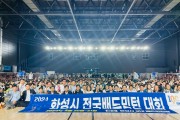 2024 화성시 전국 배드민턴대회 성황리 개최
