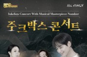 대구 서구문화회관, 2024년 서구愛 마토콘서트 첫 신호탄 「주크박스 콘서트」개최
