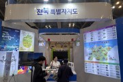 ‘K-문화‧체육‧관광산업 거점, 전북특별자치도’ 특색있는 전북만의 관광 매력 알린다