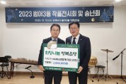 손현규 ㈜나라소방방재 대표, 수성구 범어3동에 이웃돕기 성금 전달