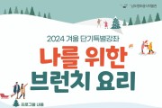 광주 북구, 남도향토음식박물관 ‘겨울 단기 특별강좌’ 운영