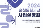 순천문화재단, ‘2024 사업 설명회’ 개최