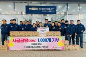한국지엠 의왕서비스센터, 어려운 이웃 위해 사골곰탕 1000개 기부