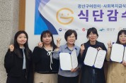 광산구 급식관리지원센터, 제1차 아동 식단감수위원회 개최
