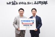 ㈜현대종합 PVC, 의정부시 자금동 취약계층 위한 성금 500만 원 기탁