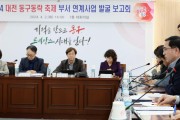 대전 동구, 제2회 대전 동구동락 축제 본격 준비 채비