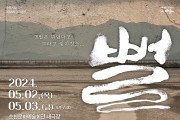 순천시립극단, 제68회 정기공연 연극 <뻘>
