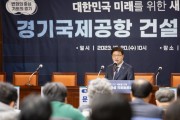 대한민국 미래 새로운 도약을 위한 ‘경기국제공항 국회토론회’ 개최