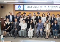 제6기 군산시 외국어 통역봉사자 위촉식 개최