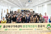 울산 북구가족센터 환경개선공사 준공식