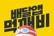 보성군, 제47회 보성다향대축제 성공 기원 공공배달앱 ‘먹깨비’ 이벤트 실시