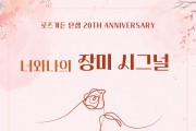 ‘너와 나의 장미 시그널’… 제20회 조선대 장미주간 운영