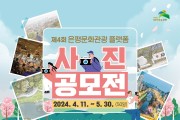 은평구, 제4회 은평문화관광 플랫폼 사진공모전 개최