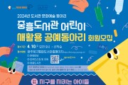 광주 북구, ‘도서관 문화예술 동아리 활동 지원 사업’ 공모 선정