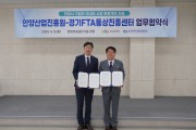 안양산업진흥원-경기FTA통상진흥센터, 판로개척 지원 업무협약