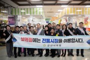 군산시의회, 설맞이 전통시장 장보기 행사 펼쳐