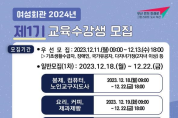 부산시 여성회관, 2024년 제1기 교육과정 수강생 모집
