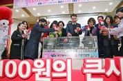 대구 동구청, 제9회‘100원의 큰사랑’행사 개최
