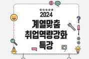 조선대 대학일자리플러스센터 ‘2024 계열 맞춤형 취업역량 강화’ 프로그램 진행