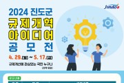 진도군, ‘2024 규제개혁 아이디어 공모전’ 개최