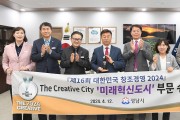 성남시, 「대한민국 창조경영 2024｣ 미래혁신도시 부문 수상