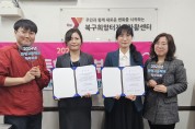 부산 북구 희망터지역자활센터-화명고 학부모회, 업무협약 체결