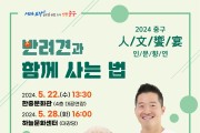 ‘개통령’ 강형욱과 함께하는 ‘2024 인문향연(人文饗宴)’ 인천 중구서 개최