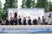 성남시 신흥2동 장애인복지관 첫 삽…2026년 4월 완공 목표