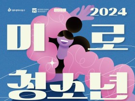 광주 동구, 댄스·음악이 함께하는 ‘2024 미로 청소년 버스킹’