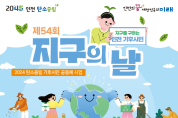인천시, 지구의 날 맞아 오는 20일 인천대공원에서 기념행사