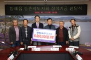 신안군 압해읍 농촌지도자회, 회원들이 힘을 모아 500만 원 장학기금 기탁