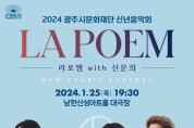 “광주시문화재단, 라포엠 X 신문희와 함께하는 2024 신년음악회 개최”
