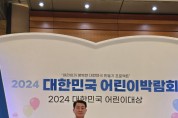 강원도의회 김용복 농림수산위원장, ‘2024 대한민국 어린이대상 수상’