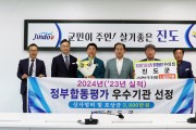 진도군, ‘2024년 정부합동평가 우수기관’ 선정