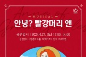 안양문화예술재단, 가족 뮤지컬 ‘안녕? 빨강머리 앤’ 공연