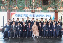 함안 가야문화권 지역발전 시장 ‧ 군수협의회 제29차 정기회의 개최