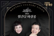 파주시, 4월 25일 고품격 공연‘월간문화살롱’개최