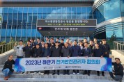 여수광양항만공사, 2023년 제2차 전기안전관리자 협의회 개최