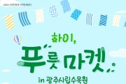 광주시, 시립수목원서 착한소비 ‘푸릇마켓’ 운영