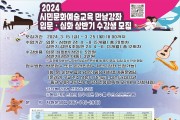 (재)순천문화재단, ‘2024 시민문화예술교육 만날강좌’ 수강생 모집