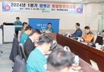 함평군 2024년 1분기 통합방위협의회 개최