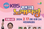 KBS 전국노래자랑’의왕시편... 2월 17일 본선 녹화