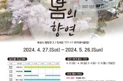 화성시, 우리꽃식물원 자생화 전시회 ‘봄의 향연’ 개최